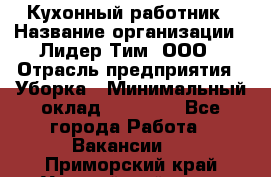 Кухонный работник › Название организации ­ Лидер Тим, ООО › Отрасль предприятия ­ Уборка › Минимальный оклад ­ 14 000 - Все города Работа » Вакансии   . Приморский край,Уссурийский г. о. 